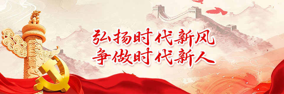 弘扬时代新风，争做时代新人